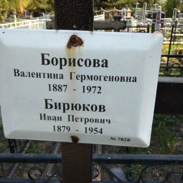 Борисова Валентина Гермогеновна
