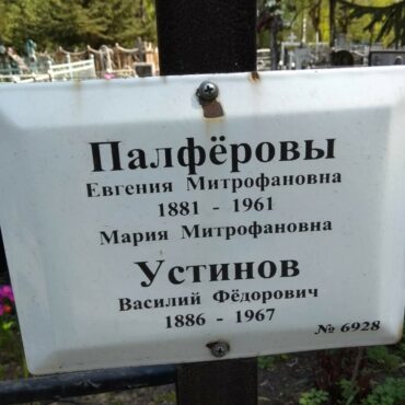 Палферова Евгения Митрофановна