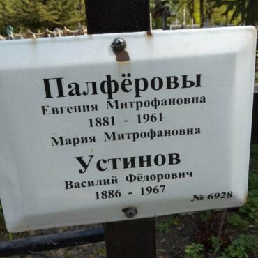 Палферова Мария Митрофановна