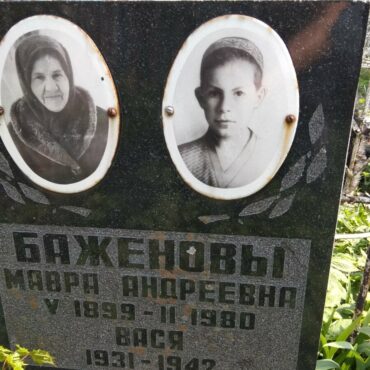 Баженова Мавра Андреевна