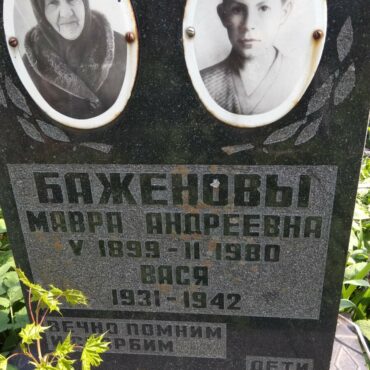 Баженов Вася