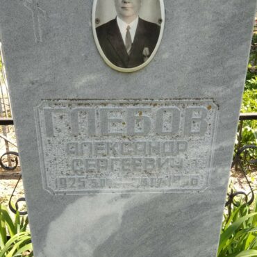 Глебов Александр Сергеевич