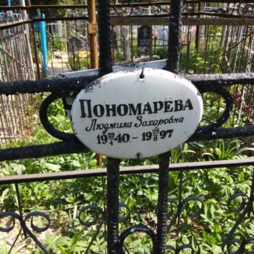 Пономарева Людмила Захаровна
