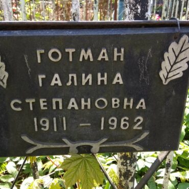 Готман Галина Степановна