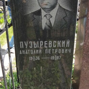 Пузыревский Анатолий Петрович