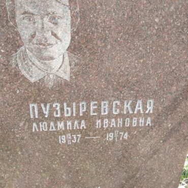 Пузыревская Людмила Ивановна