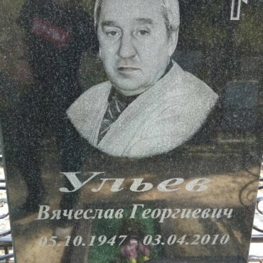 Ульев Вячеслав Георгиевич