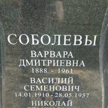 Соболева Варвара Дмитриевна