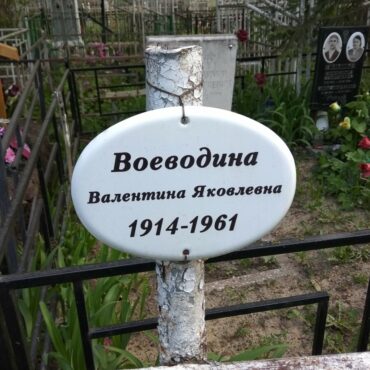 Воеводина Валентина Яковлевна