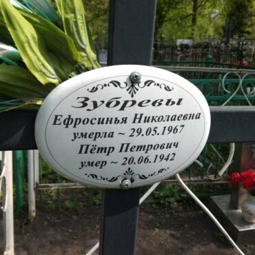 Зубрева Ефросинья Николаевна