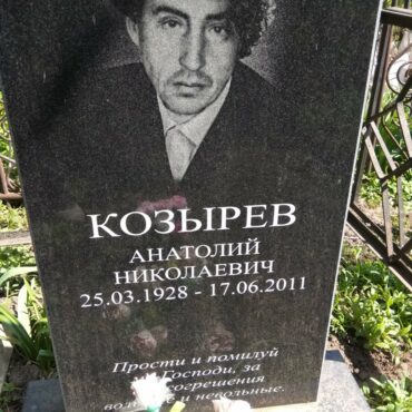 Козырев Анатолий Николаевич