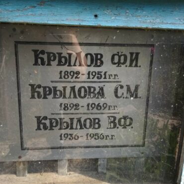 Крылов В.Ф