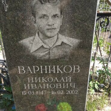 Варников Николай Иванович