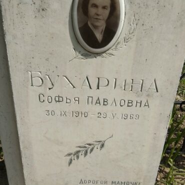 Бухарина Софья Павловна