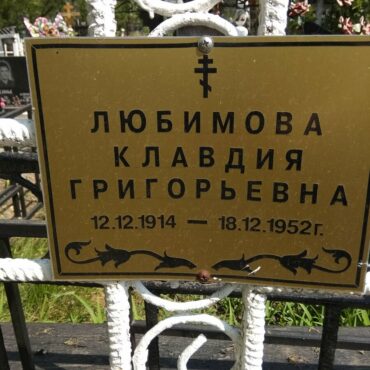 Любимова Клавдия Григорьевна