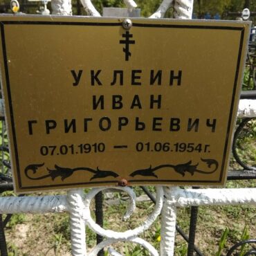 Уклеин Иван Григорьевич