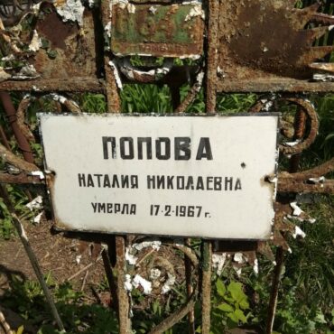 Попова Наталия Николаевна