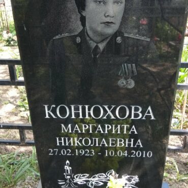 Конюхова Маргарита Николаевна