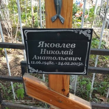 Яковлев Николай Анатольевич