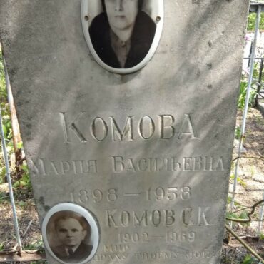 Комова Мария Васильевна