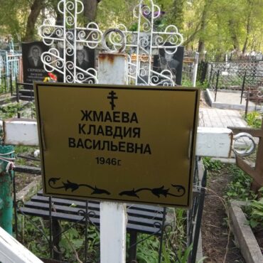 Жмаева Клавдия Васильевна