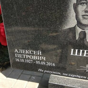 Швецов Алексей Петрович