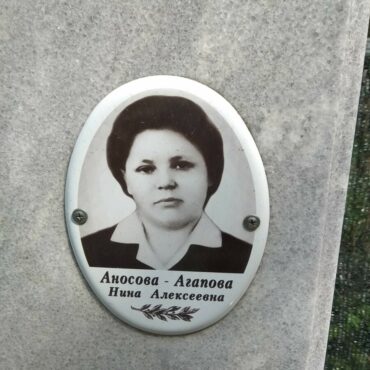 Аносова-Агапова Нина Алексеевна