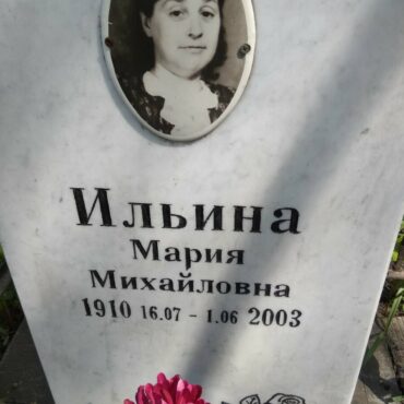 Ильина Мария Михайловна