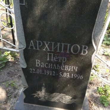 Архипов Петр Васильевич