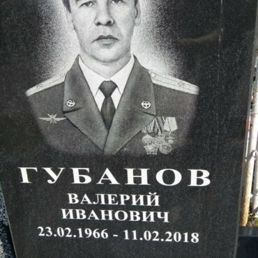 Губанов Валерий Иванович