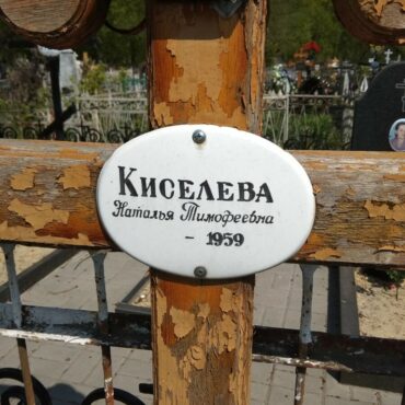 Киселева Наталья Тимофеевна