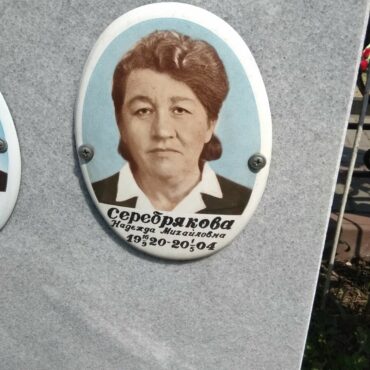 Серебрякова Надежда Михайловна