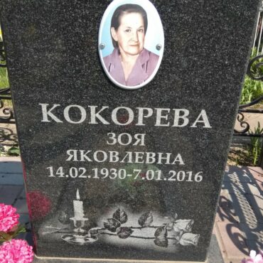 Кокорева Зоя Яковлевна