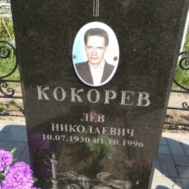 Кокорев Лев Николаевич