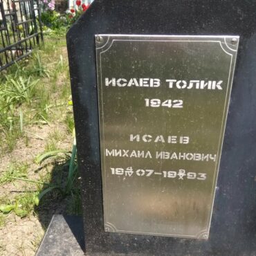 Исаев Толик