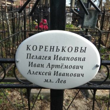 Кореньков Лев