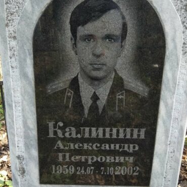 Калинин Александр Петрович