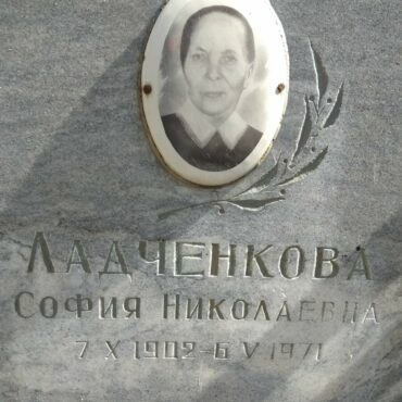 Ладченкова София Николаевна