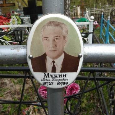 Мукин Павел Петрович