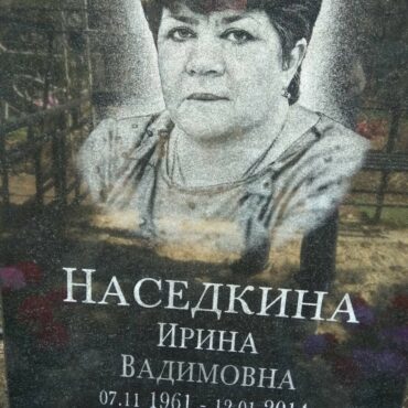 Наседкина Ирина Вадимовна