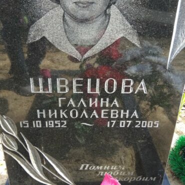 Швецова Галина Николаевна