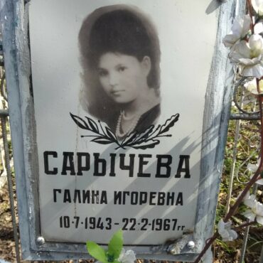 Сарычева Галина Игоревна