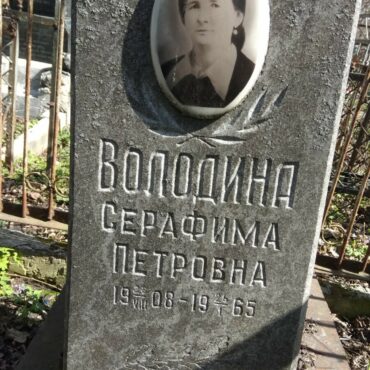 Володина Серафима Петровна