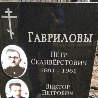 Гаврилов Петр Селиверстович