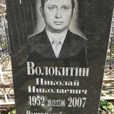 Волокитин Николай Николаевич