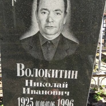 Волокитин Николай Иванович