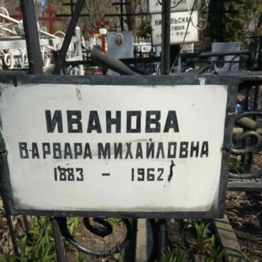 Иванова Варвара Михайловна