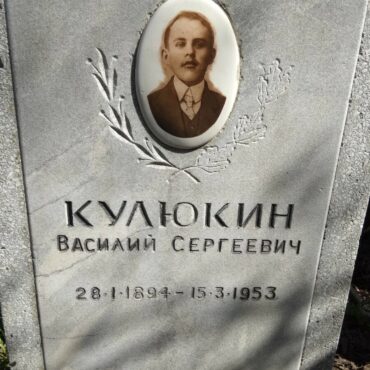 Кулюкин Василий Сергеевич