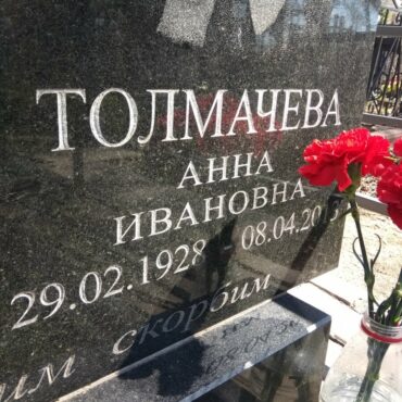 Толмачева Анна Ивановна