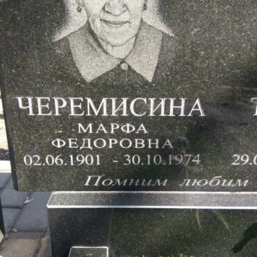 Черемисина Марфа Федоровна